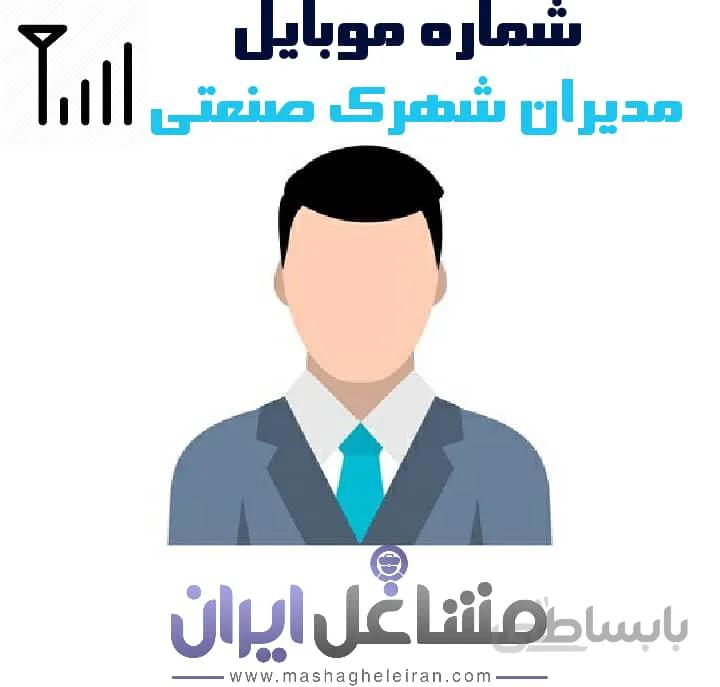 شماره موبایل مدیران شهرک صنعتی
