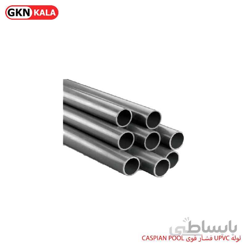 لوله UPVC فشار قوی CASPIAN POOL