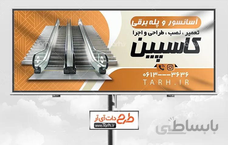 بنر خدمات آسانسور و پله برقی