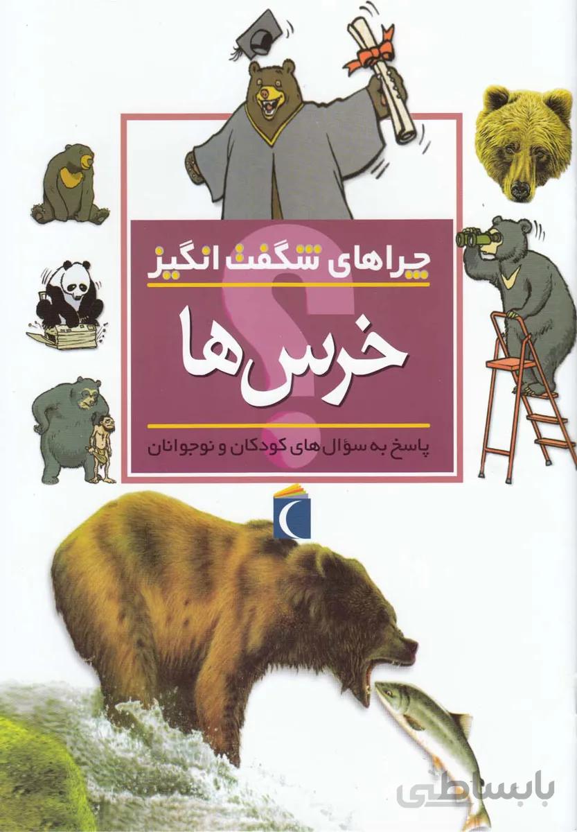 چراهای شگفت انگیز خرس ها پاسخ به سوال های کودکان و نوجوانان