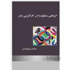 اثربخشی سایکودرام بر کارآفرینی زنان