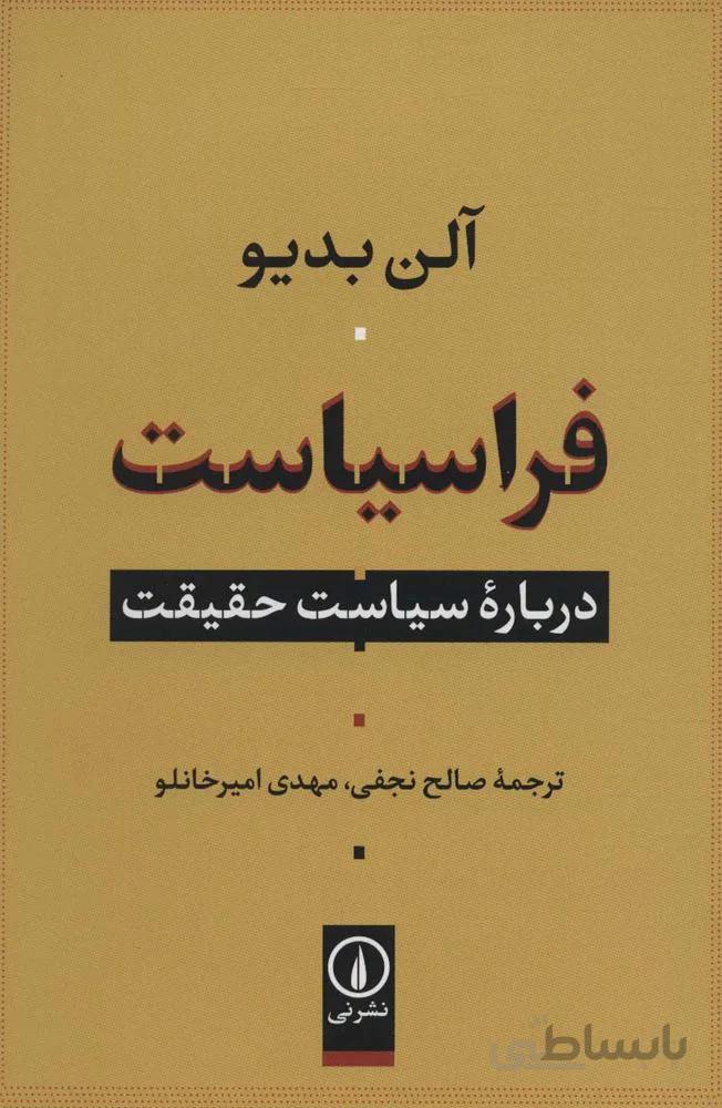 فراسیاست (درباره سیاست حقیقت)(کد ناشر : 102)