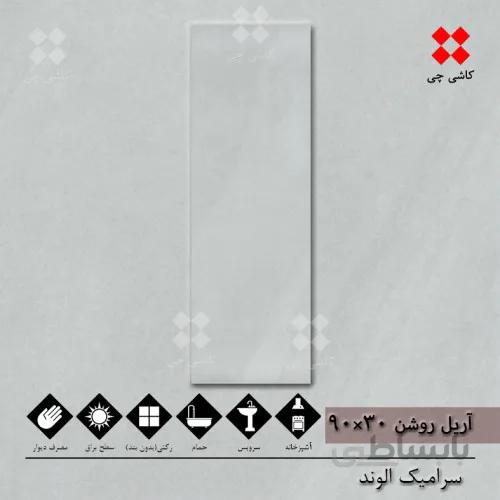 آریل طوسی روشن 30×90 براق درجه 1