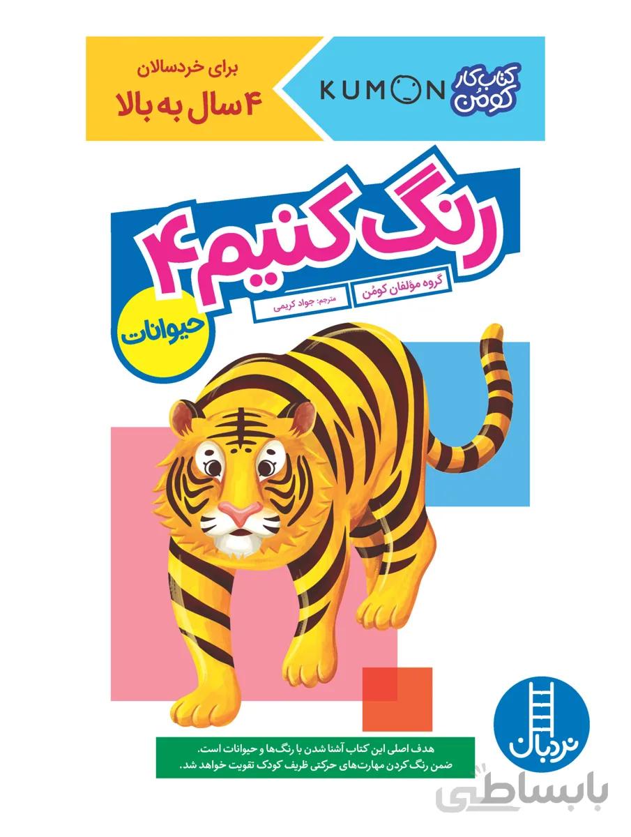 رنگ کنیم 4