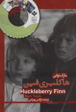 هاکلبری فین