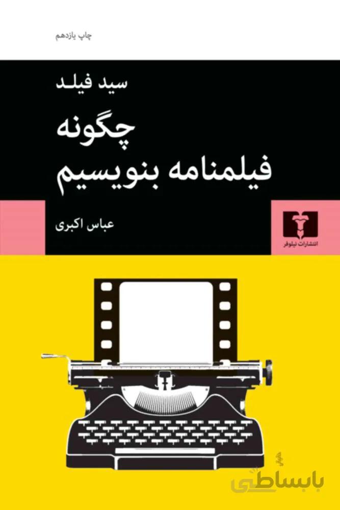 چگونه فيلمنامه بنويسيم (كد ناشر : 103)