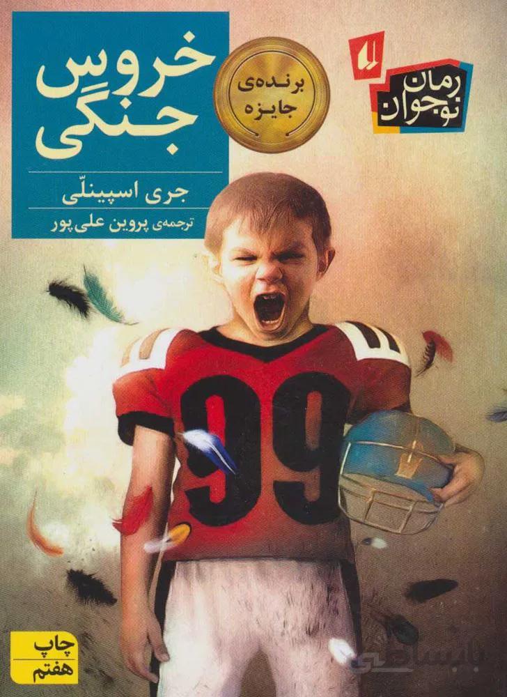 خروس جنگي (كد ناشر : 140)