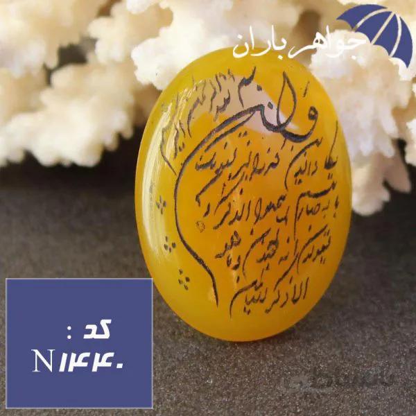 نگین عقیق زرد حکاکی وان یکاد کد N_1440