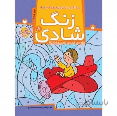 زنگ شادی 8 پیدا کردن تصاویر با کمک اعداد تقویت قدرت تجسم اشکال