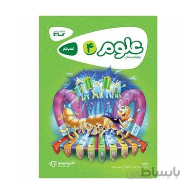 کتاب کار علوم 4 چهارم دبستان گاج | کارپوچینو