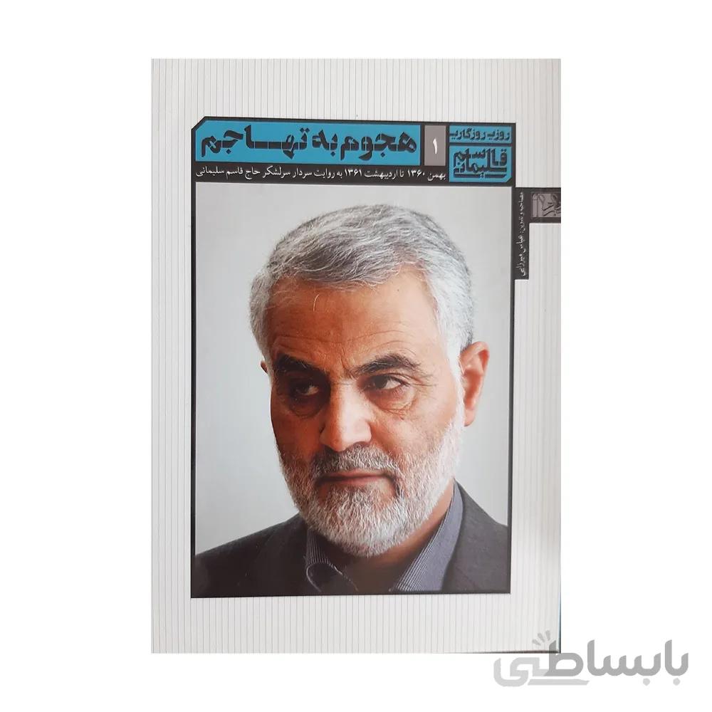 کتاب هجوم به تهاجم