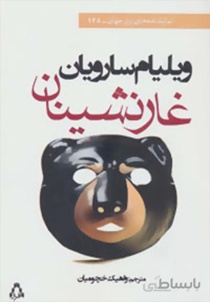 غار نشينان (كد ناشر : 182)