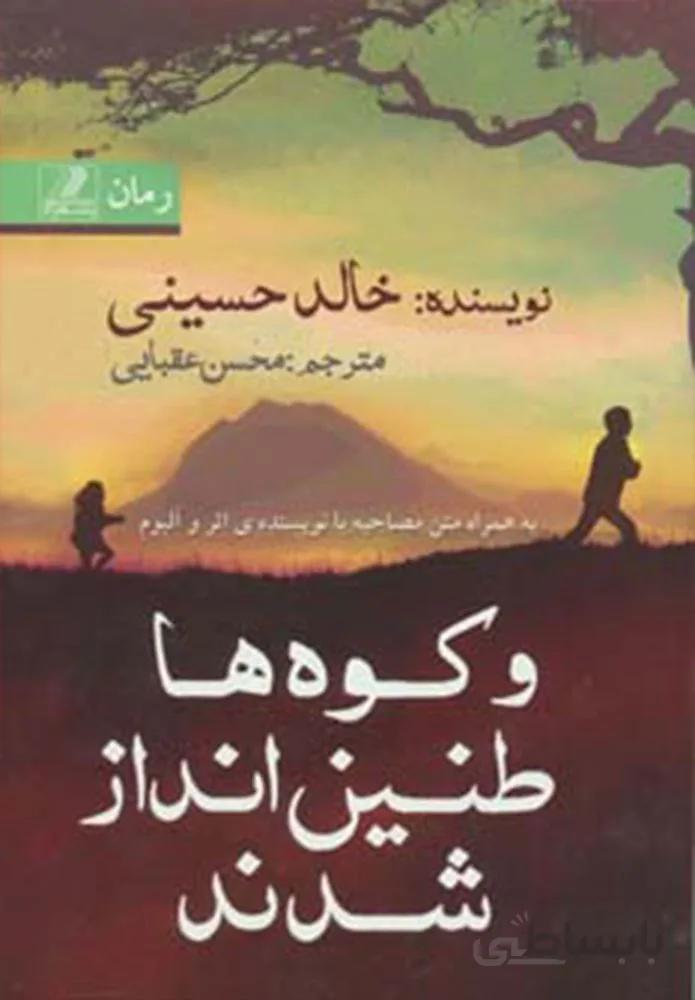 و كوه ها طنين انداز شدند(كد ناشر : 168)