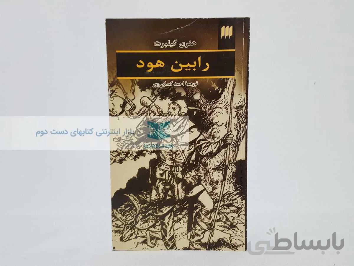 رابین هود نوشته‌ی هنری گیلبرت