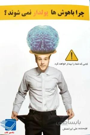 کتاب چرا باهوش ها پولدار نمی شوند ؟(استاد ایرانمنش)