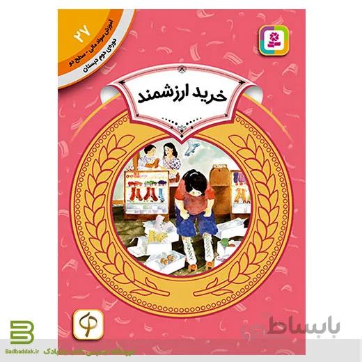 کتاب آموزش سواد مالی سطح دو 27 (خرید ارزشمند)