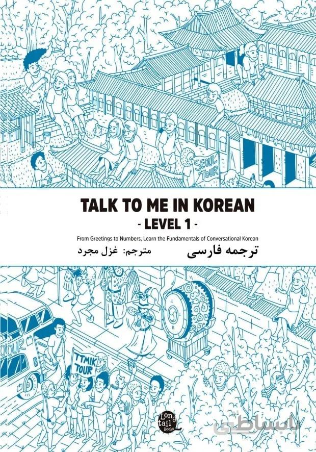 ترجمه فارسی کتاب کره ای تاک تو می جلد یک Talk To Me In Korean Level 1 ( پیشنهاد ویژه ) از فروشگاه کتاب سارانگ