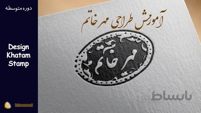 آموزش ویدیویی طراحی و ساخت مهر خاتم در فتوشاپ