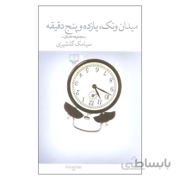 کتاب میدان ونک یازده وپنج دقیقه نوشته سیامک گلشیری نشر چشمه