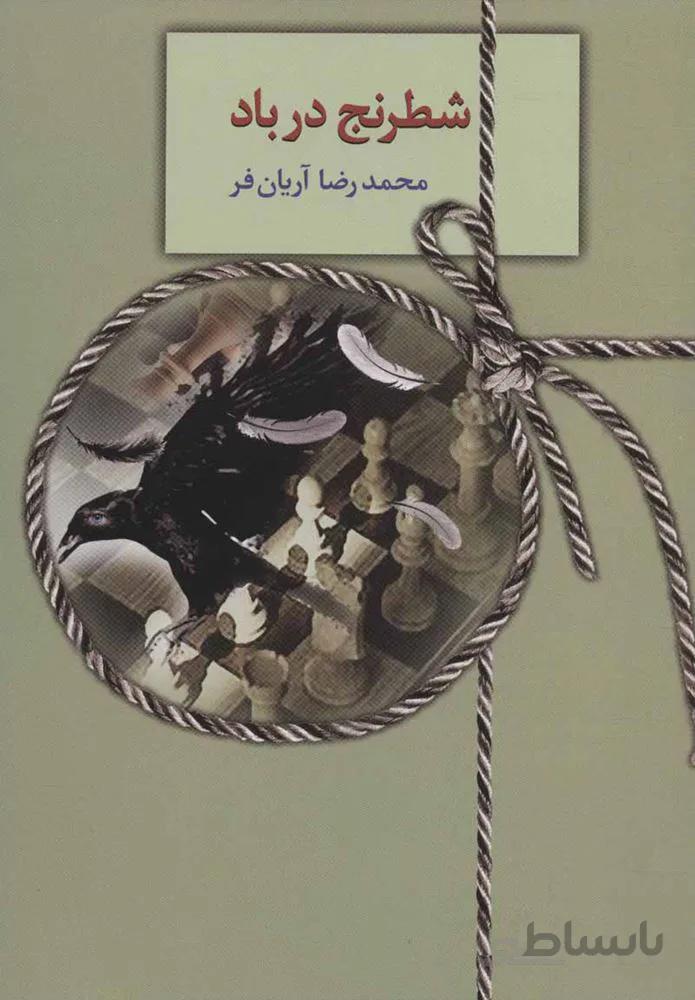 شطرنج در باد  (كد ناشر : 104)