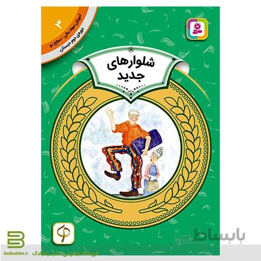 آموزش سواد مالی سطح دو 3 (شلوارهای جدید)
