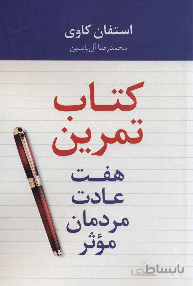 هفت عادت مردمان موثر (كتاب تمرين) (كد ناشر : 156)