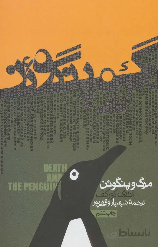 مرگ و پنگوئن (کد ناشر : 114)