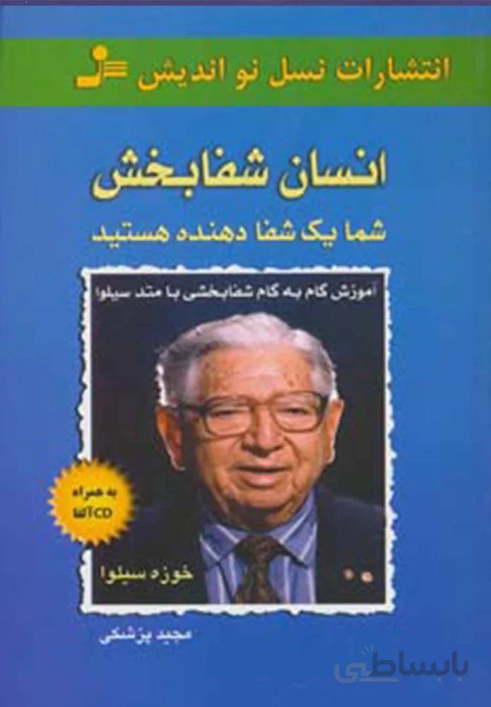 انسان شفابخش (كد ناشر : 113)