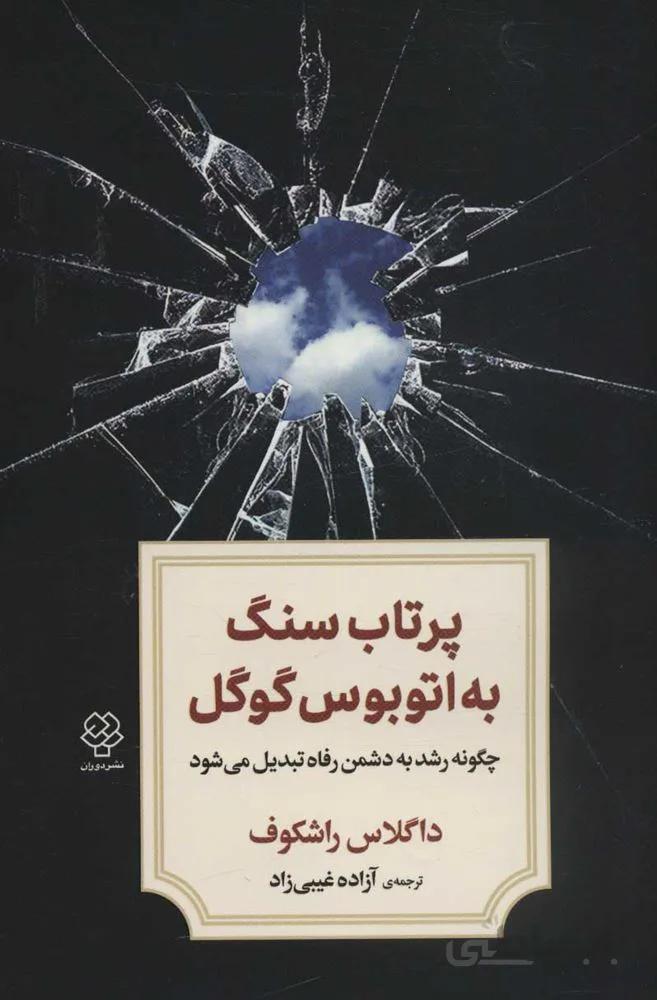 پرتاپ سنگ به اتوبوس گوگل (چگونه رشد به دشمن رفاه تبدیل می شود)(كد ناشر : 150)