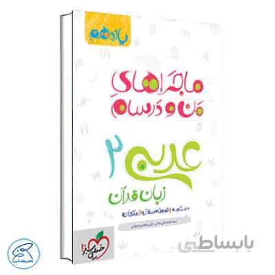 ماجراهای من و درسام عربی یازدهم | خیلی سبز