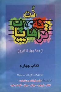 نت و ترانه های پاپ 4