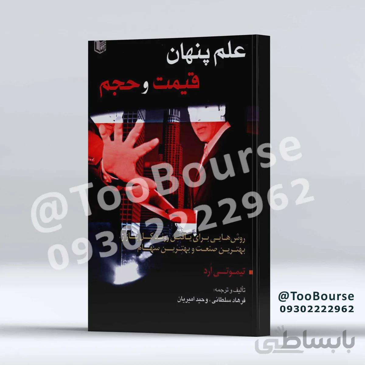 کتاب علم پنهان قیمت و حجم تالیف تیموتی ارد ترجمه فرهاد سلطانی