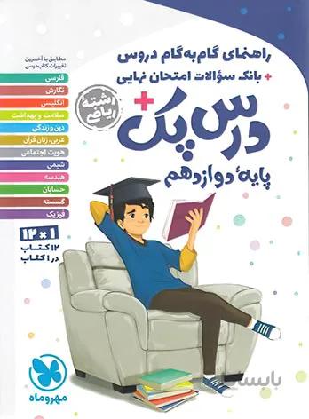 درس پک راهنمای گام به گام دروس دوازدهم ریاضی مهروماه