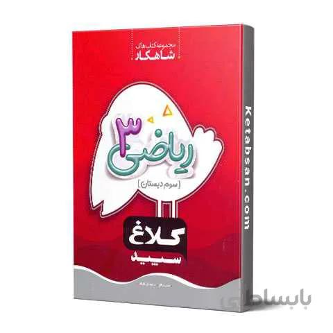 ریاضی سوم ابتدایی کلاغ سپید