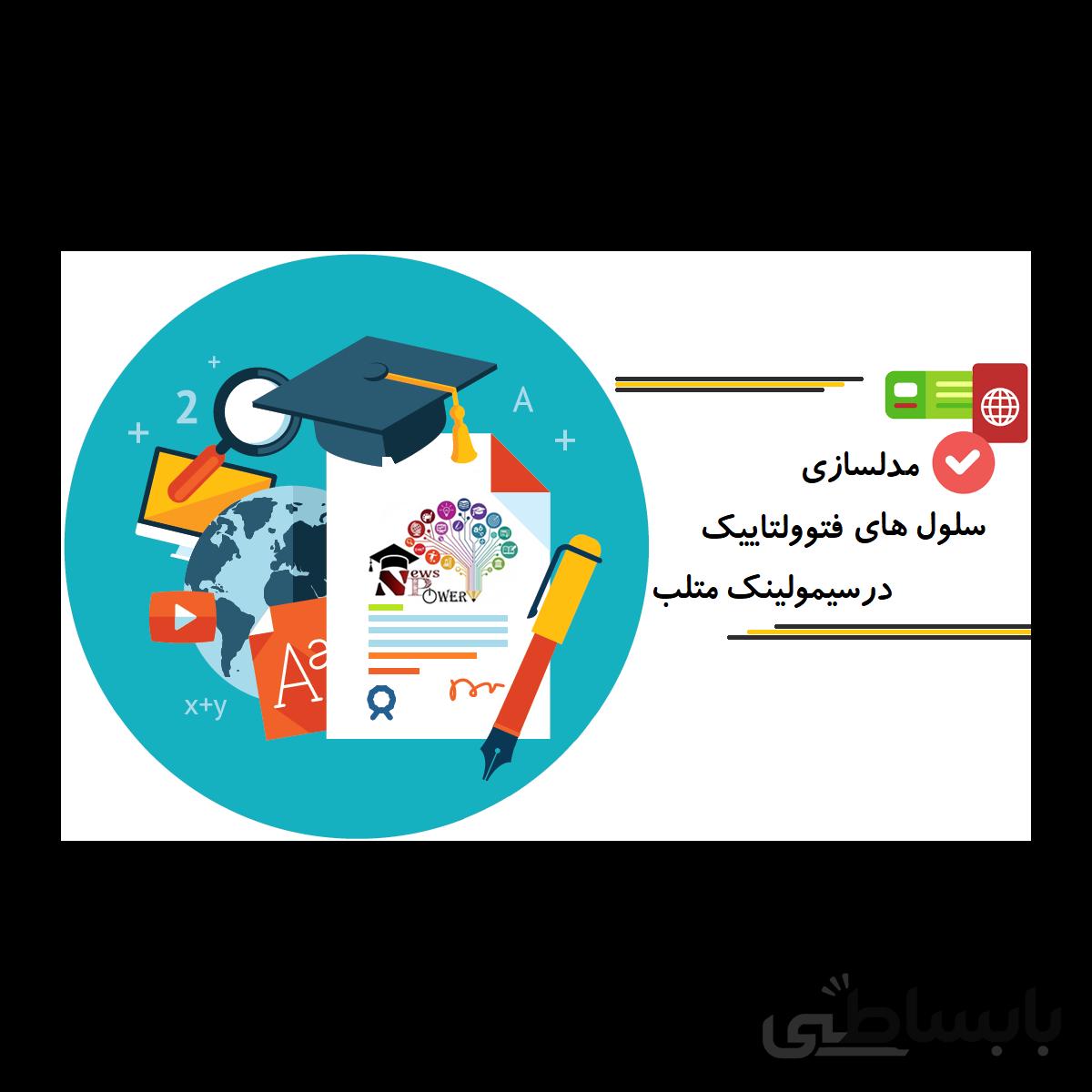 مدلسازی سلول های فتوولتاییک در سیمولینک متلب