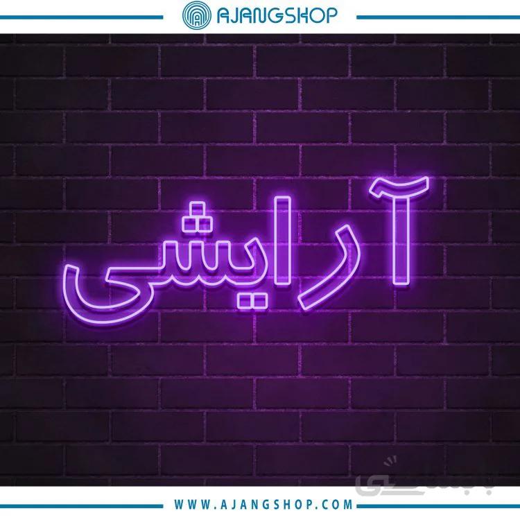 نیون دکوراتیو فروشگاه اژنگ طرح ارایشی کد 053