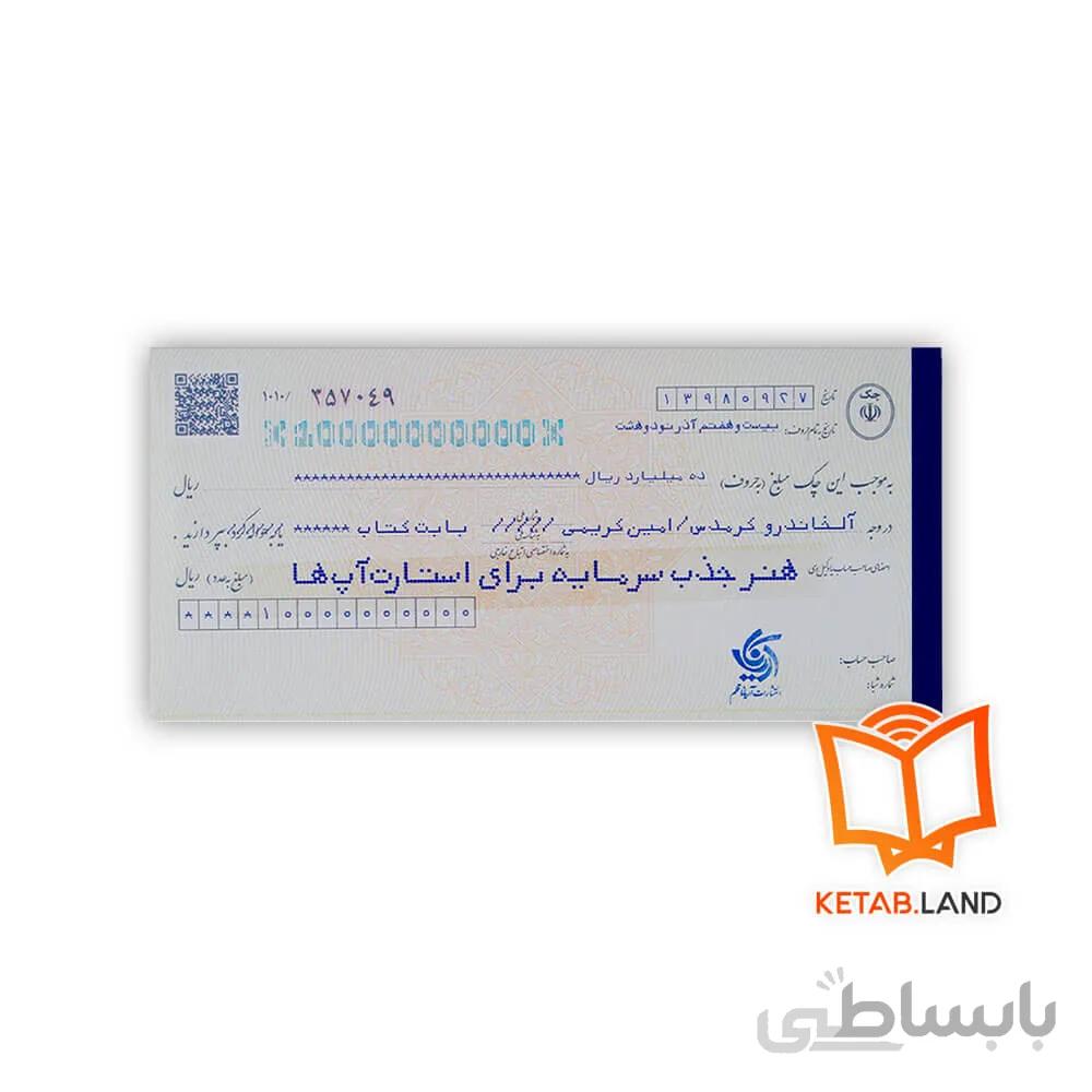 کتاب هنر جذب سرمایه برای استارتاپ ها