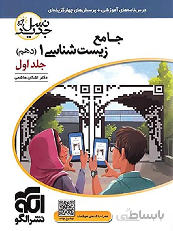 زیست شناسی دهم نشرالگو جلد اول