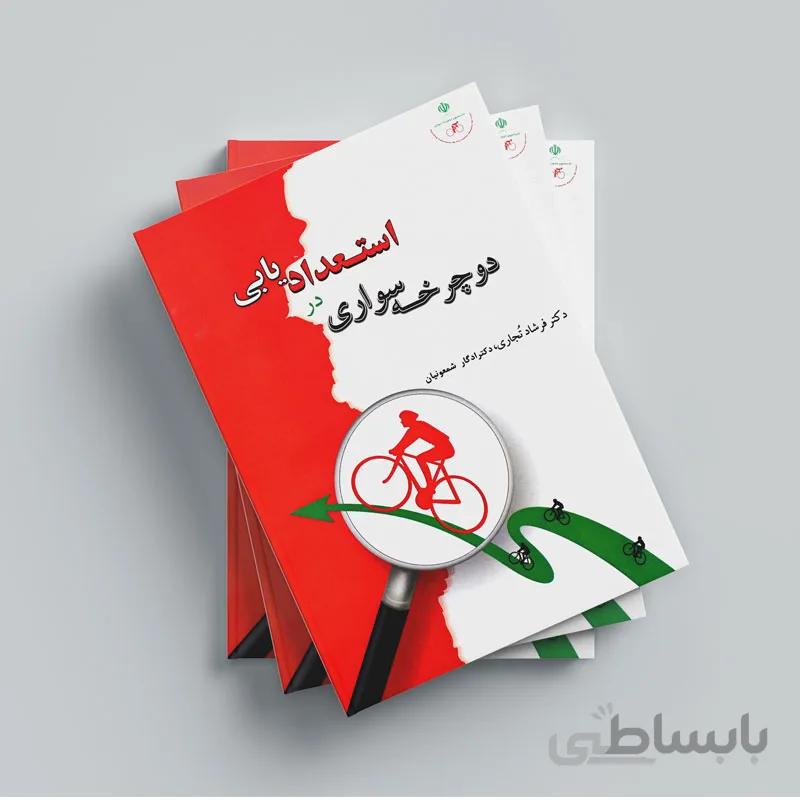 کتاب استعدادیابی در دوچرخه سواری