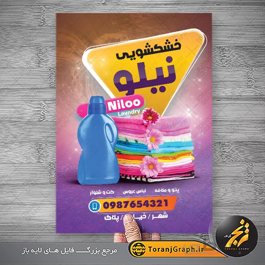 طرح تراکت خشکشویی جدید