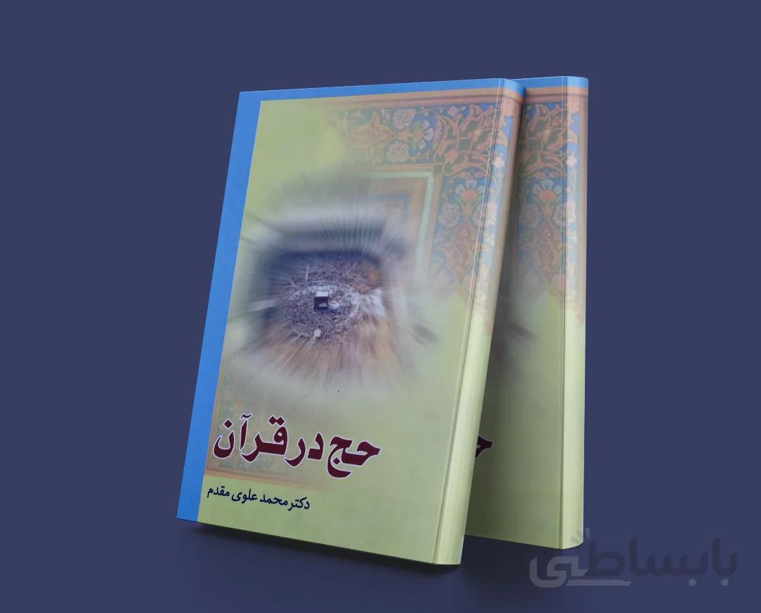حج در قرآن