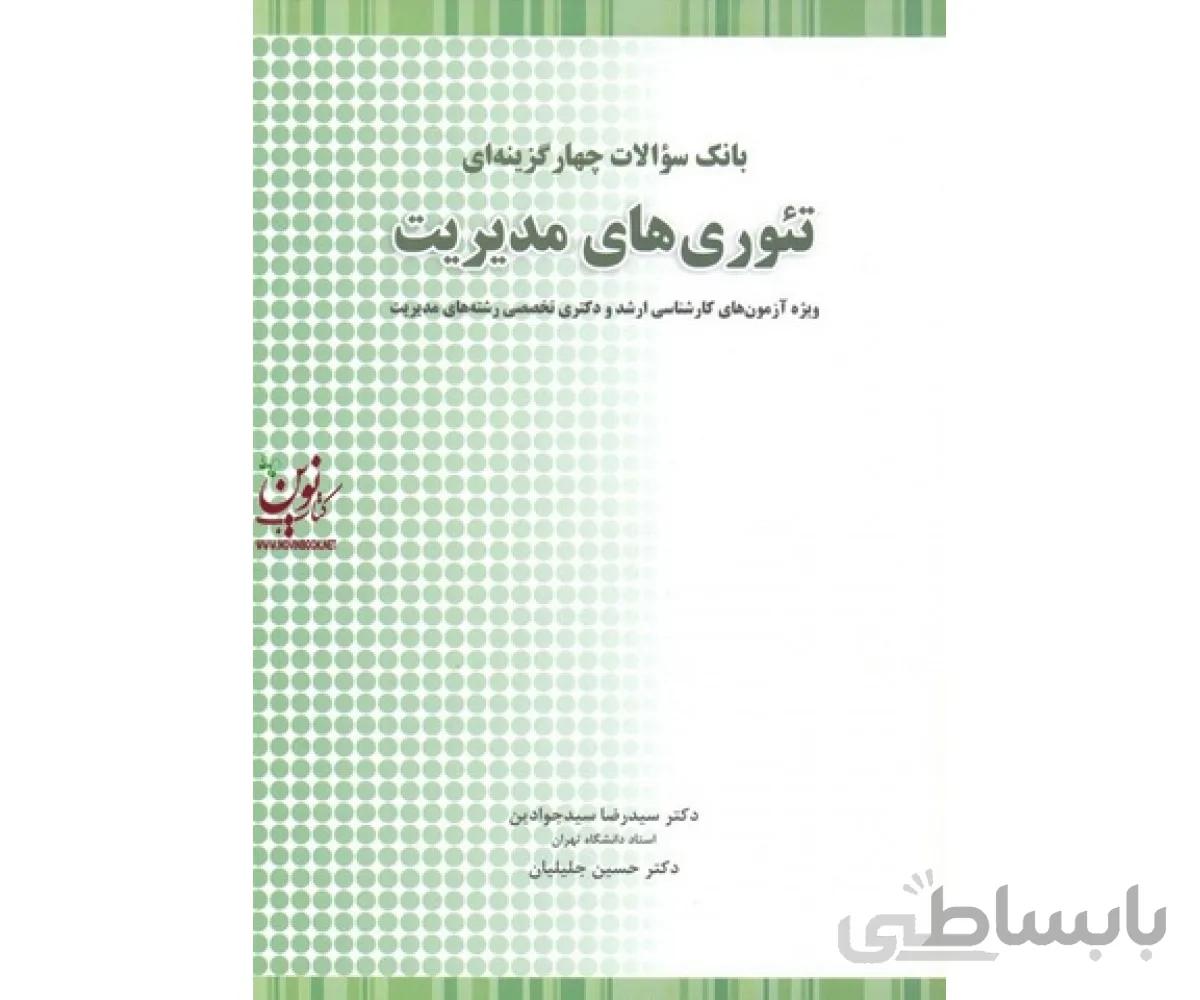 بانک سوالات چهار گزینه ای تئوری های مدیریت ویژه آزمون های کارشناسی ارشد و دکتری تخصصی رشته های مدیریت انتشارات نگاه دانش حسین جلیلیان