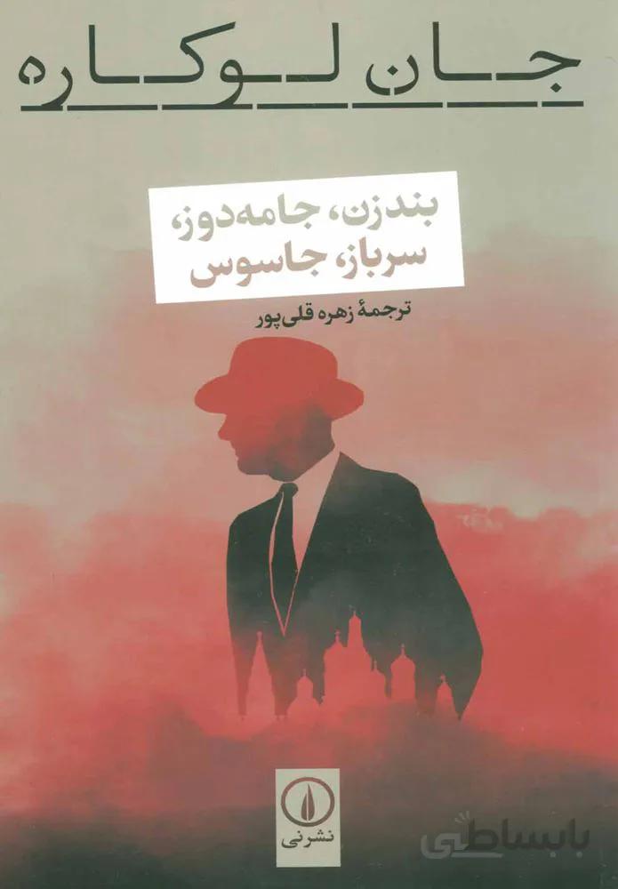 بند زن جامعه دوز سرباز جاسوس (كد ناشر : 102)