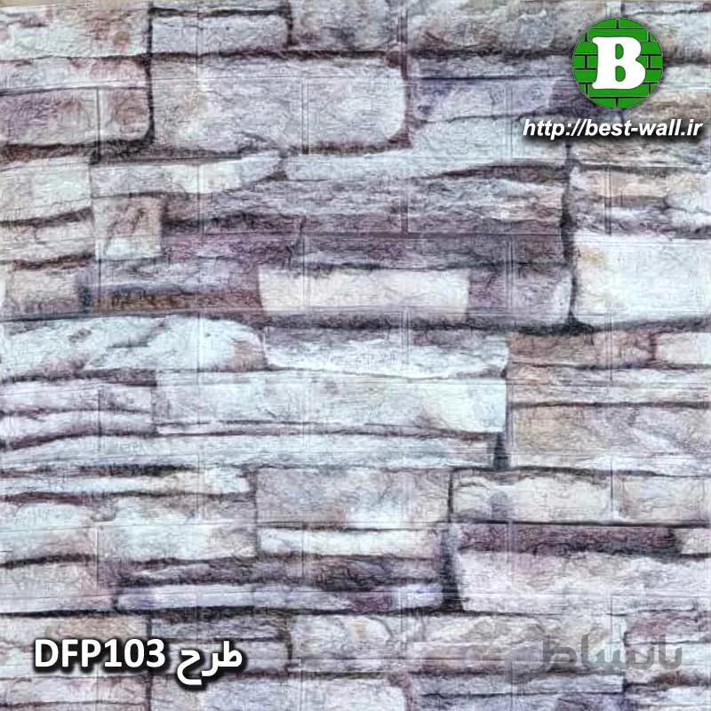دیوارپوش فومی طرح سنگ وارداتی DFP103