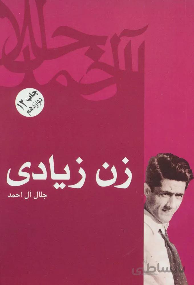 زن زیادی (کد ناشر : 173)