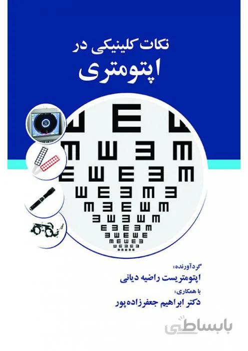 نکات کلینیکی در اپتومتری