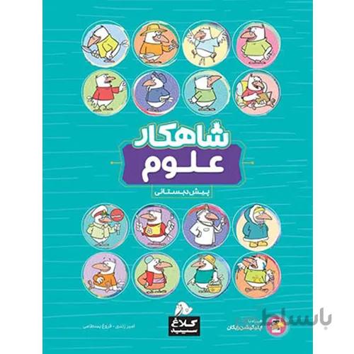 کتاب علوم پیش دبستانی سری شاهکار انتشارات کلاغ سپید