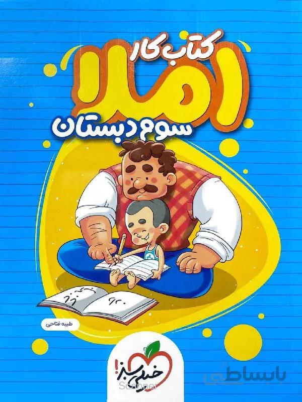 خیلی سبز کار املای سوم دبستان