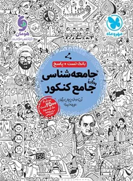 جامع جامعه شناسی کنکور (مهر و ماه)