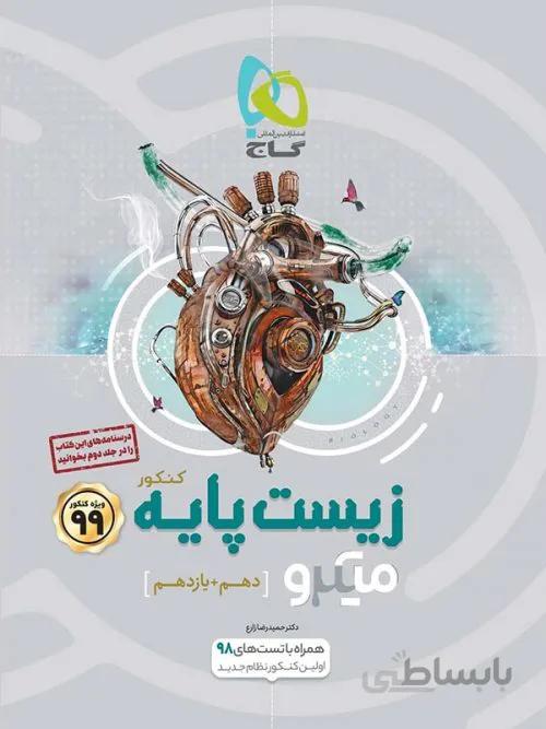 بانک تست زیست شناسی پایه میکرو گاج